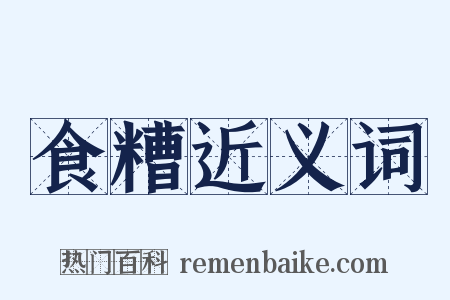 食糟近义词是什么意思的图片